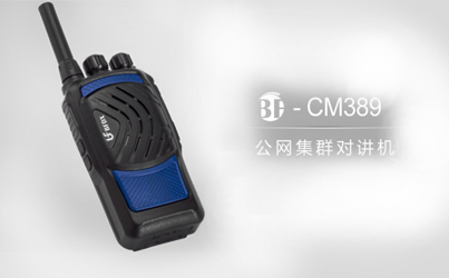 什么是公網(wǎng)系列對講機(jī)？