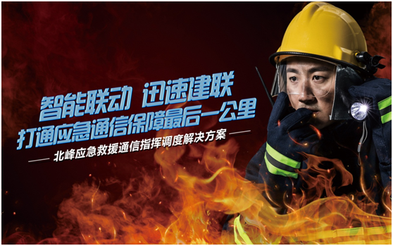 相約高交會，帶您感受北峰通信不一樣的應急救援通信…