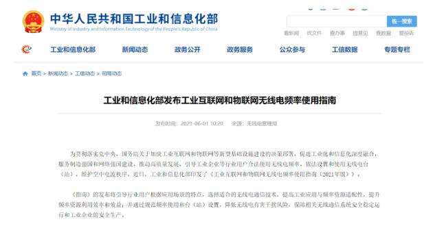 工業(yè)互聯(lián)網(wǎng)和物聯(lián)網(wǎng)無(wú)線(xiàn)電頻率將這樣布局！