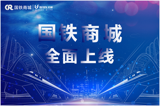 北峰通信入駐國鐵商城，為采購用戶提供專業(yè)無線通信服務